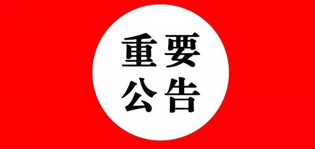 关于天府同城大成都网站部分附件缺失问题的公告