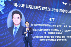爱齐科技、四川大学华西口腔医学院共同举办数字化隐形正畸创新论坛
