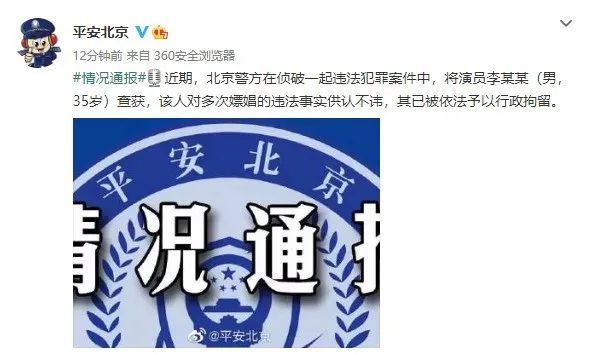 实锤！！！北京警方通报！演员李易某因多次嫖娼被行拘！