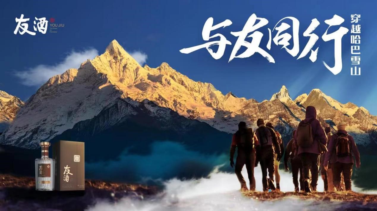 友酒助力友情之旅，登顶雪山见证同行的力量