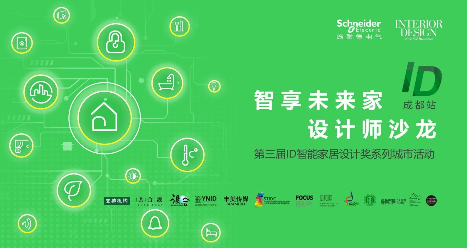 慢享生活 智慧加分 施耐德电气智能家居设计奖城市活动首站走进成都