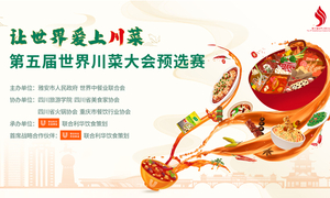 发扬饮食创新 讲好川菜故事 联合利华饮食策划助力选拔新一届川菜大厨 ...