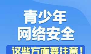 @青少年，这些网络安全小常识，一起学起来！