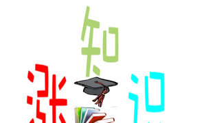 3个生活小常识分享给你