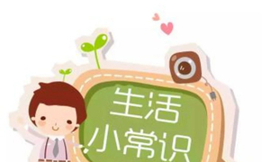 有哪些你不知道的生活小常识